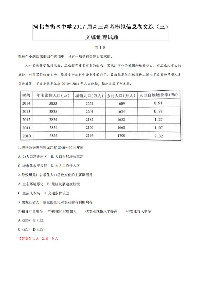 河北省衡水中学高三模拟信息卷(三)文综地理试题解析(解析版)