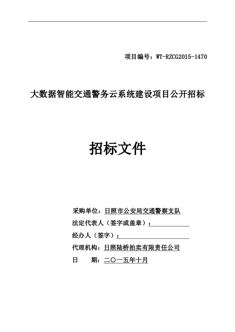 大数据智能交通警务云系统建设项目公开招标招标文件