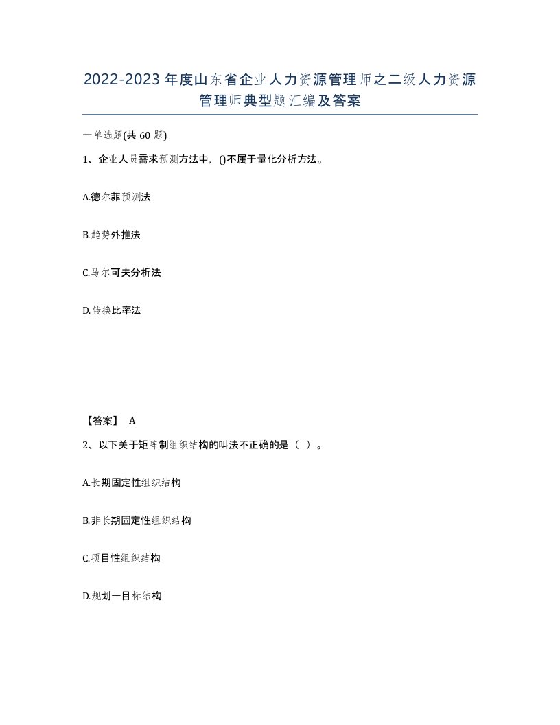 2022-2023年度山东省企业人力资源管理师之二级人力资源管理师典型题汇编及答案