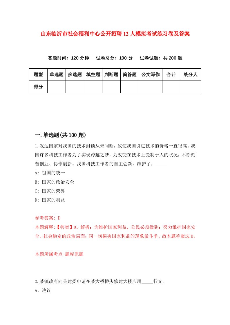 山东临沂市社会福利中心公开招聘12人模拟考试练习卷及答案第3次