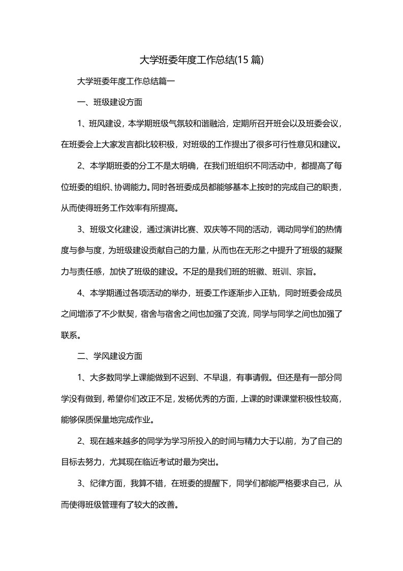 大学班委年度工作总结15篇