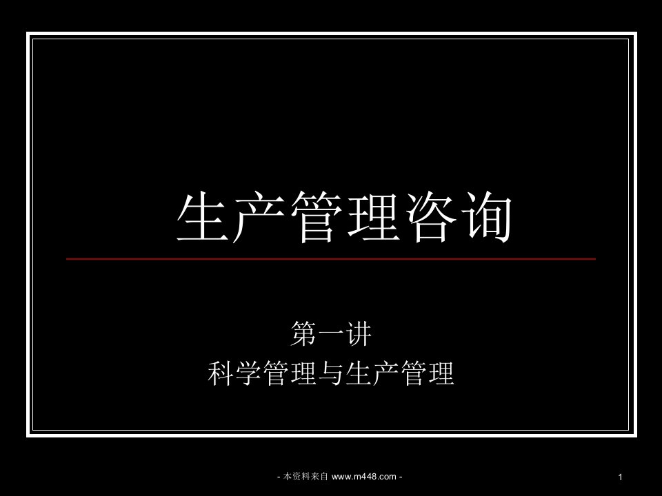 《2014年生产管理咨询技能培训教材》(103页)-咨询报告