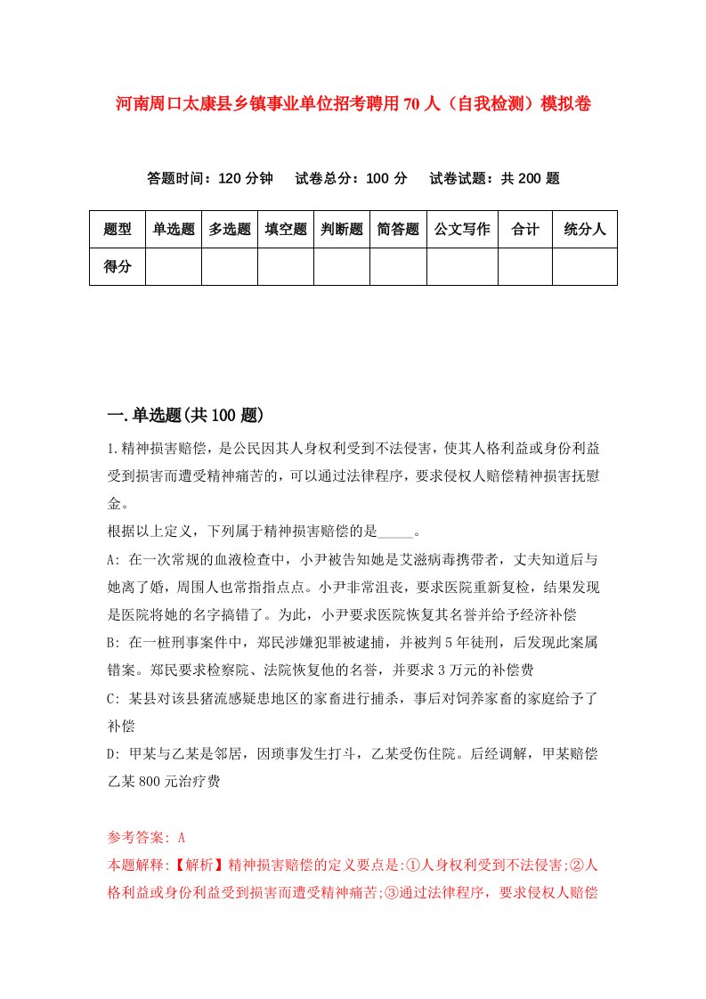 河南周口太康县乡镇事业单位招考聘用70人自我检测模拟卷第9版