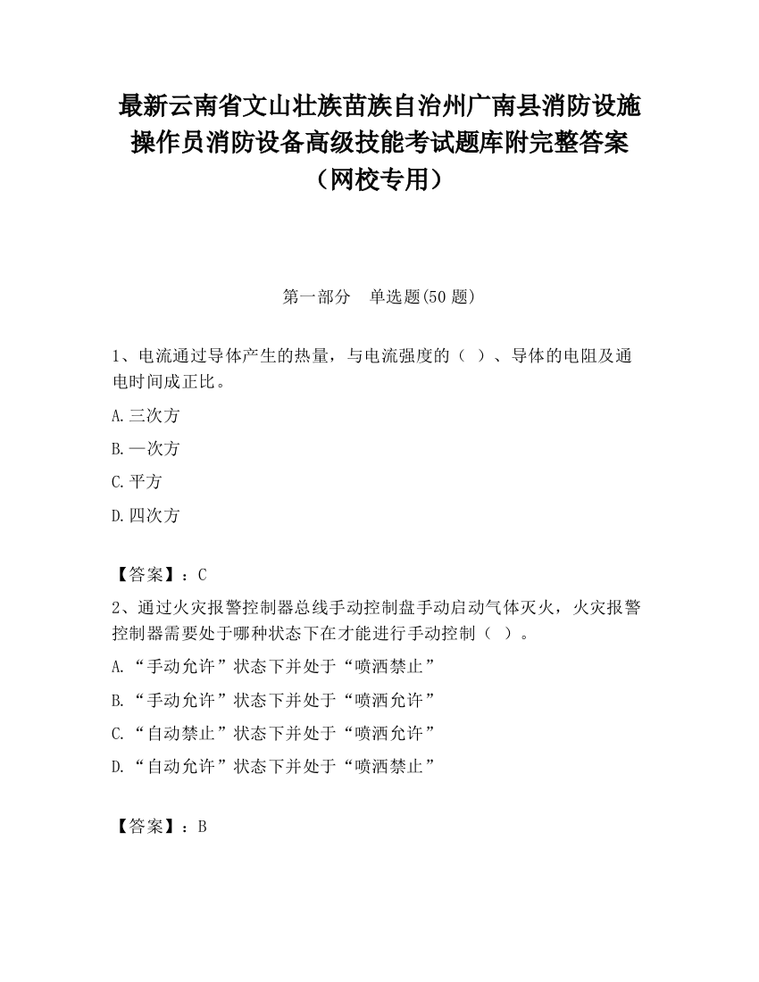 最新云南省文山壮族苗族自治州广南县消防设施操作员消防设备高级技能考试题库附完整答案（网校专用）