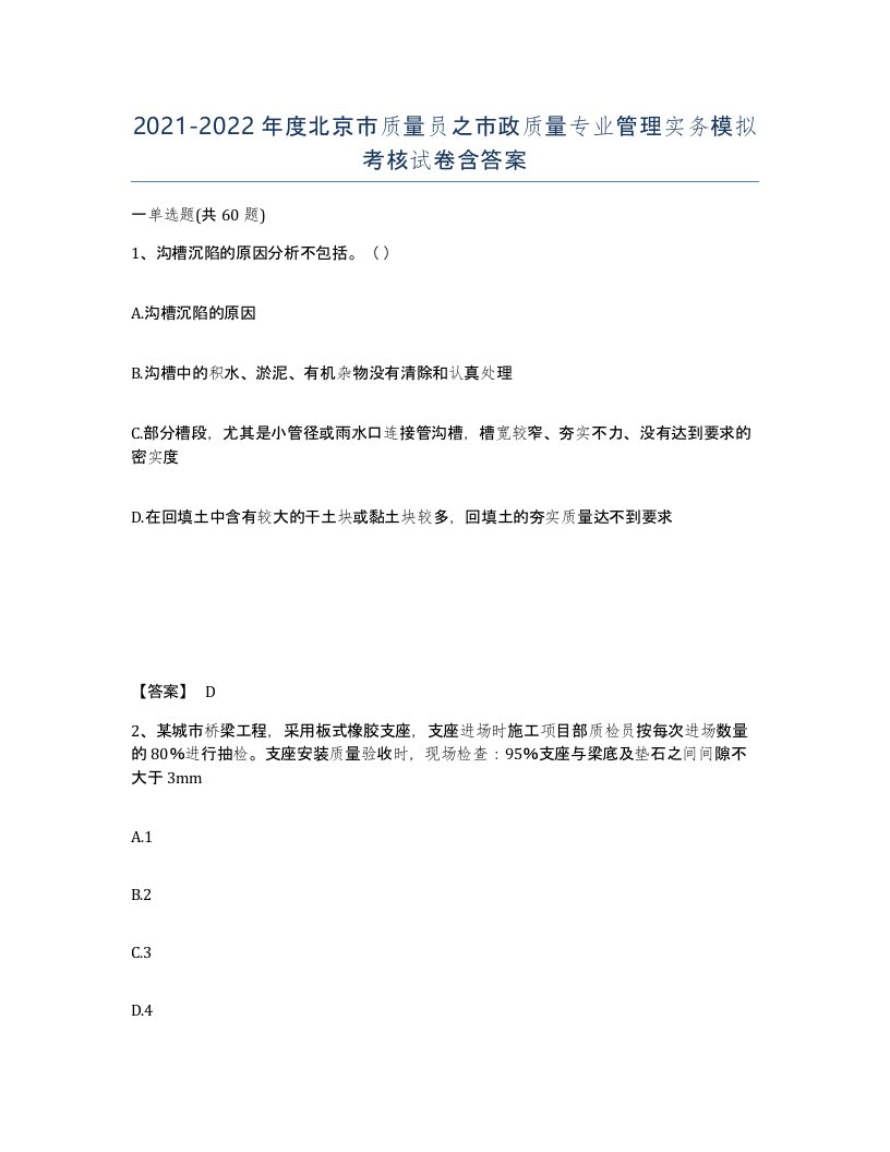 2021-2022年度北京市质量员之市政质量专业管理实务模拟考核试卷含答案