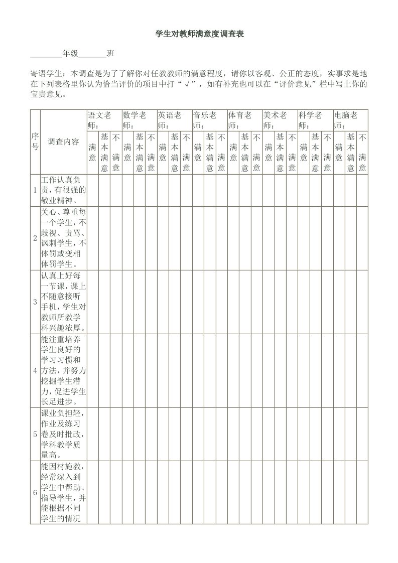 学生对教师满意度调查问卷