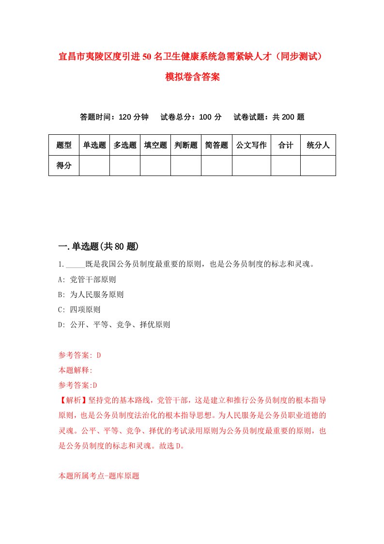 宜昌市夷陵区度引进50名卫生健康系统急需紧缺人才同步测试模拟卷含答案2