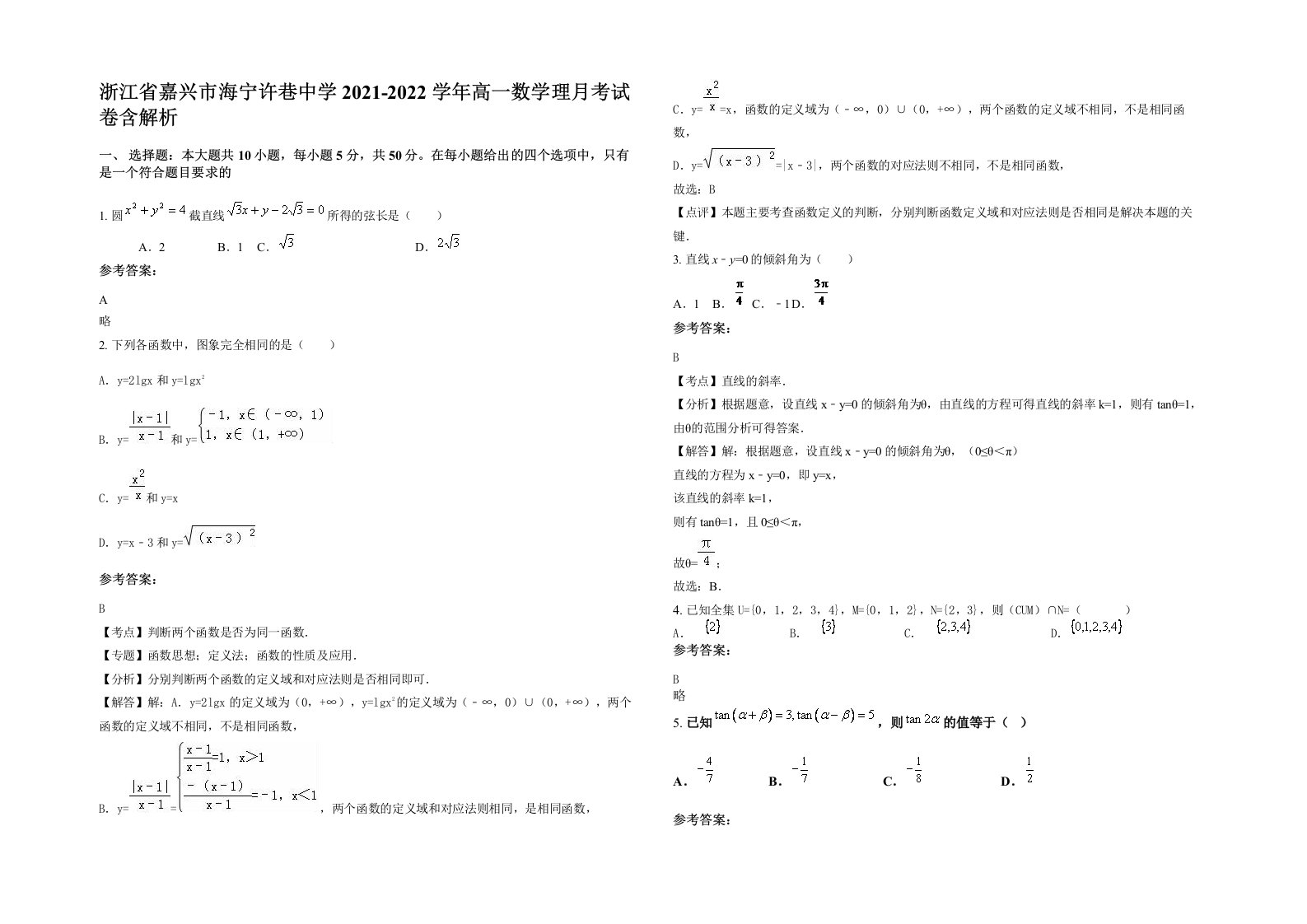 浙江省嘉兴市海宁许巷中学2021-2022学年高一数学理月考试卷含解析