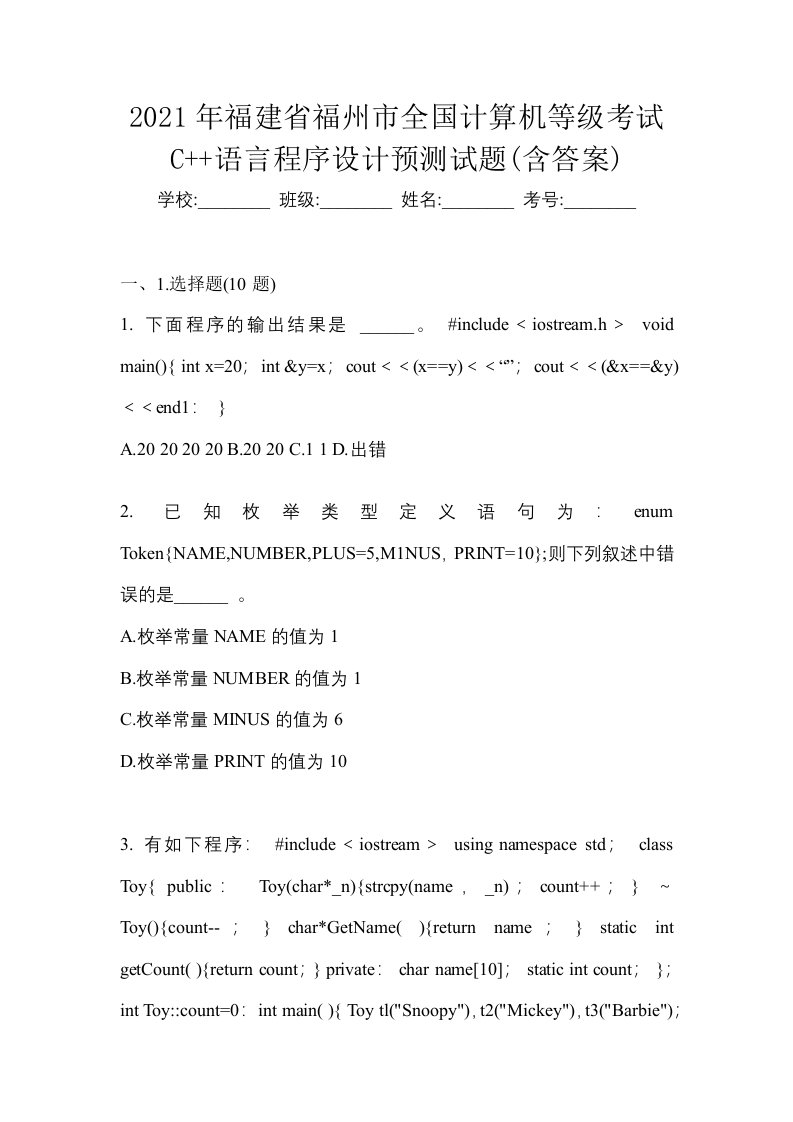 2021年福建省福州市全国计算机等级考试C语言程序设计预测试题含答案