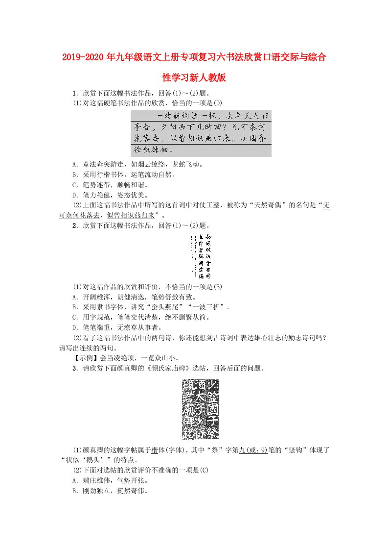 2019-2020年九年级语文上册专项复习六书法欣赏口语交际与综合性学习新人教版