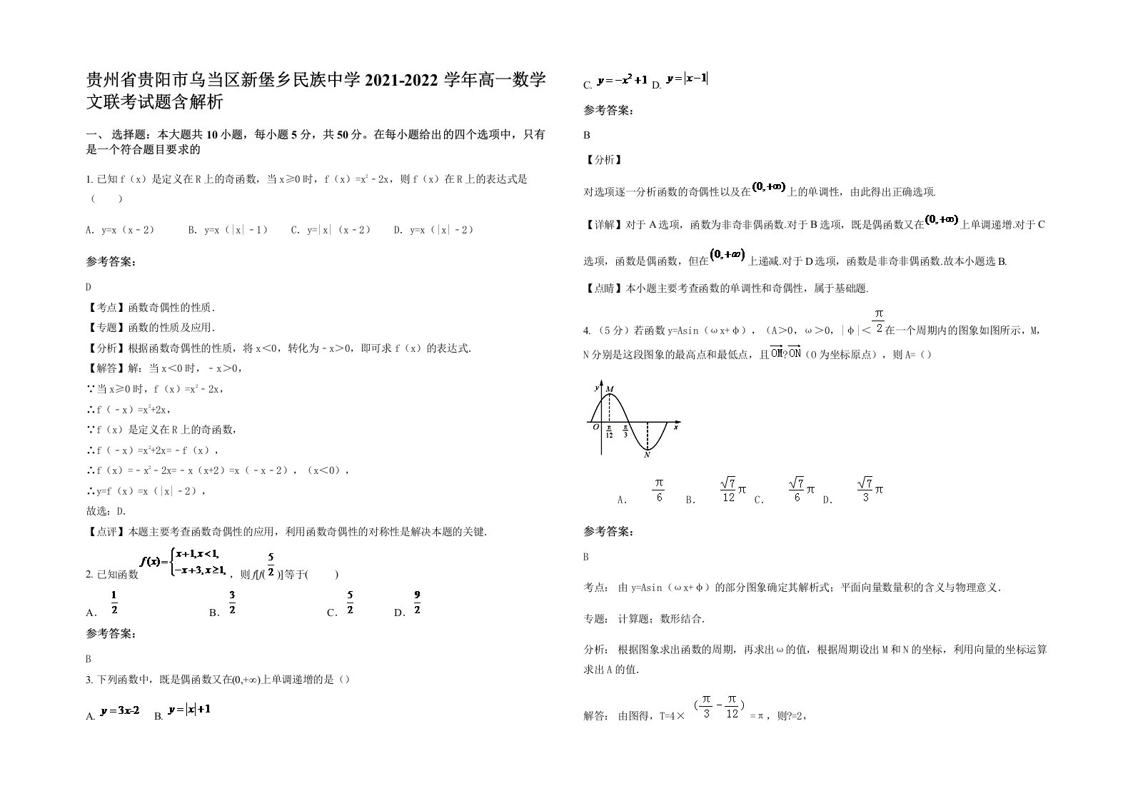 贵州省贵阳市乌当区新堡乡民族中学2021-2022学年高一数学文联考试题含解析