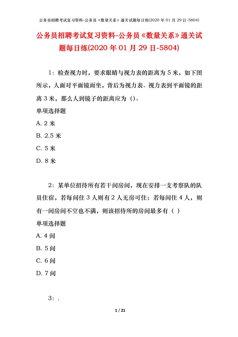 公务员招聘考试复习资料-公务员数量关系通关试题每日练2020年01月29日-5804