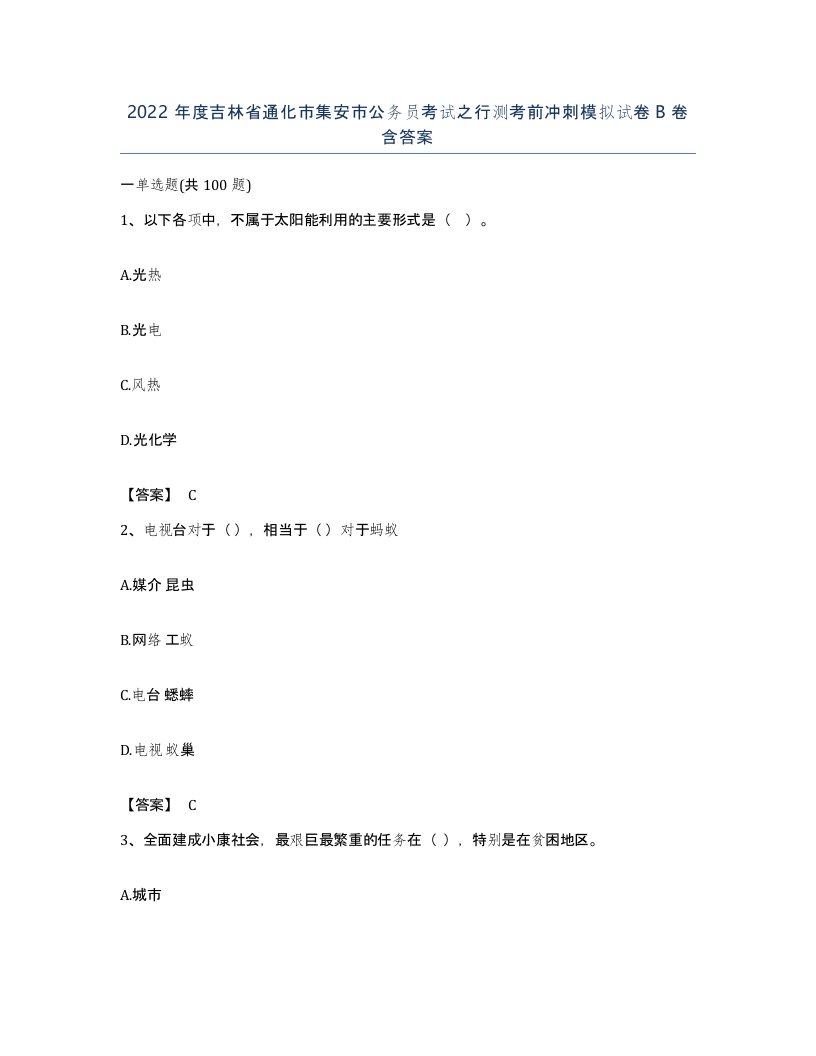 2022年度吉林省通化市集安市公务员考试之行测考前冲刺模拟试卷B卷含答案