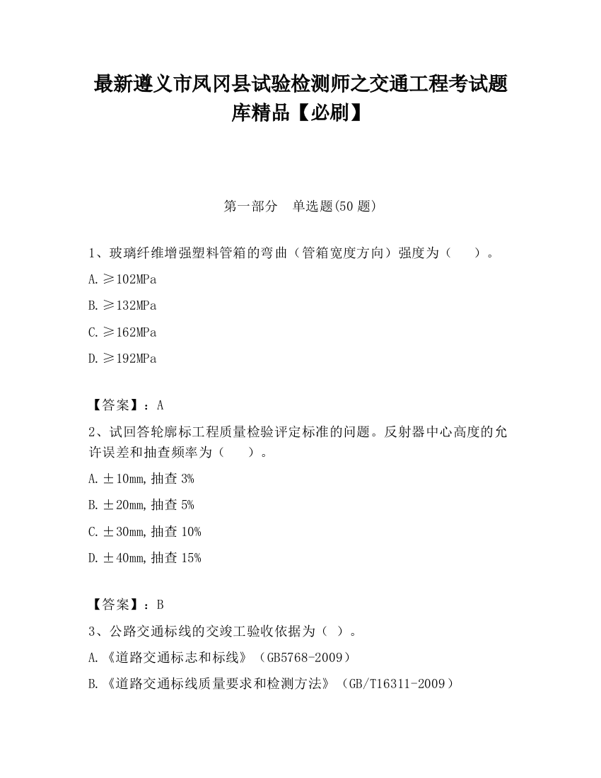 最新遵义市凤冈县试验检测师之交通工程考试题库精品【必刷】