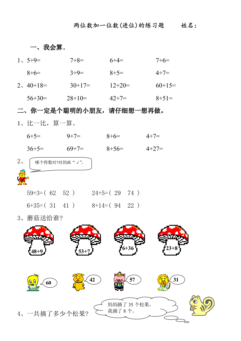 人教版一年级数学下册《-两位数加一位数(进位)》练习题