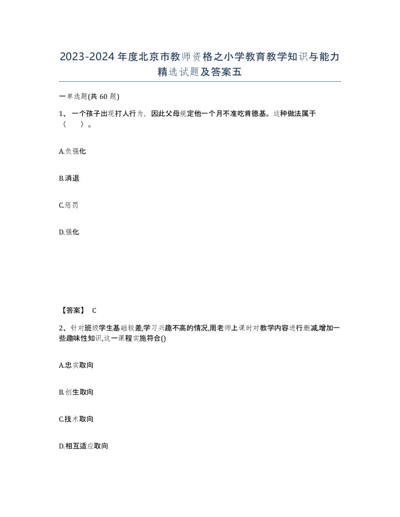 2023-2024年度北京市教师资格之小学教育教学知识与能力试题及答案五