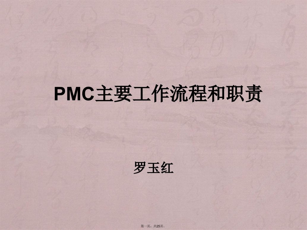 pmc主要工作流程和职责