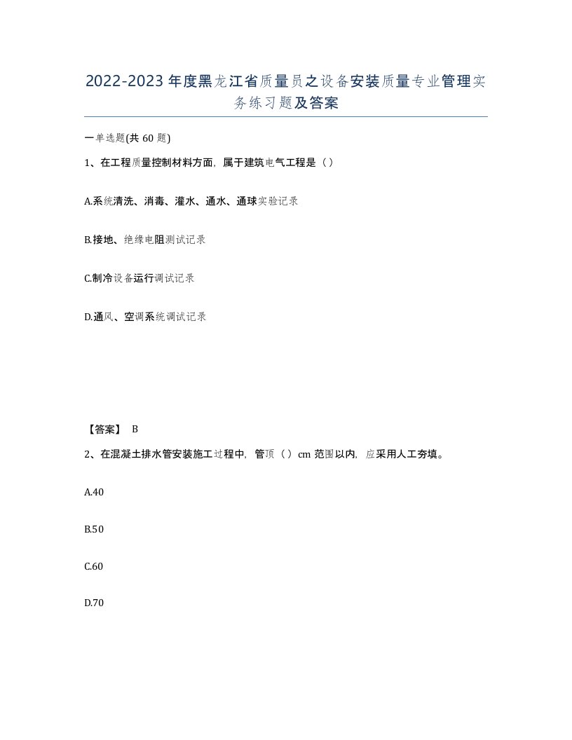 2022-2023年度黑龙江省质量员之设备安装质量专业管理实务练习题及答案