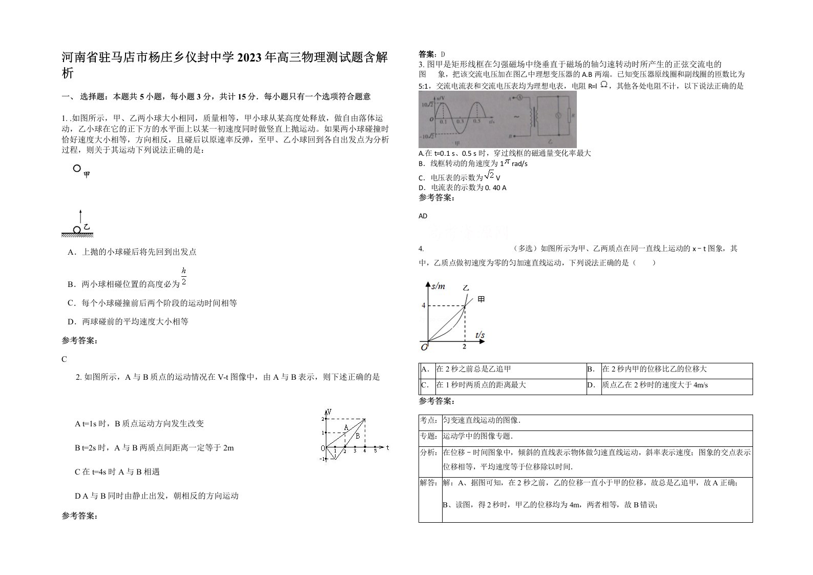 河南省驻马店市杨庄乡仪封中学2023年高三物理测试题含解析