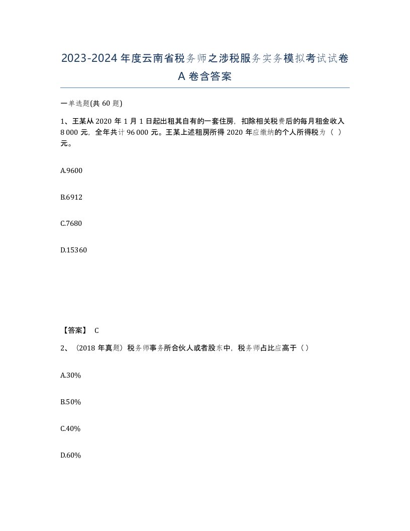 2023-2024年度云南省税务师之涉税服务实务模拟考试试卷A卷含答案