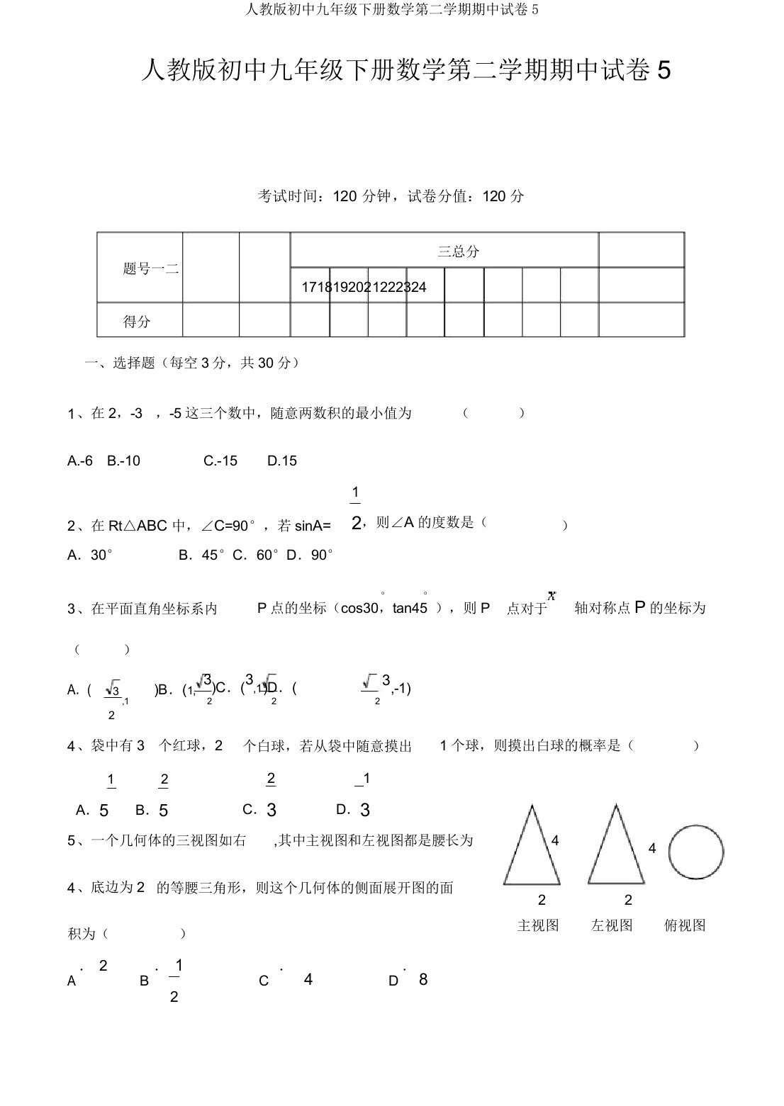 人教版初中九年级下册数学第二学期期中试卷5