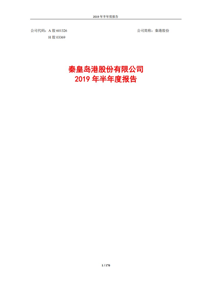 上交所-秦港股份2019年半年度报告-20190828