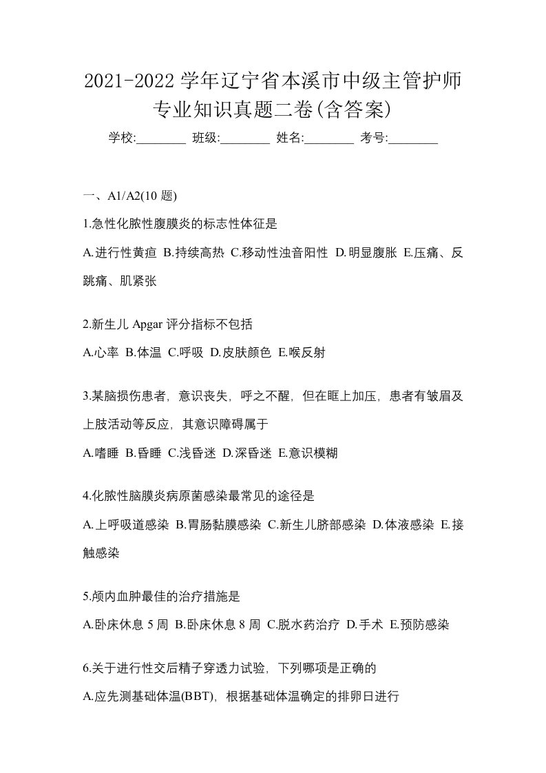 2021-2022学年辽宁省本溪市中级主管护师专业知识真题二卷含答案