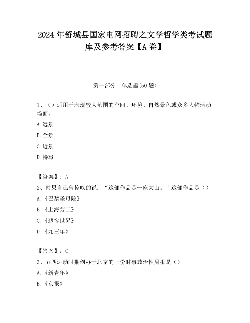 2024年舒城县国家电网招聘之文学哲学类考试题库及参考答案【A卷】