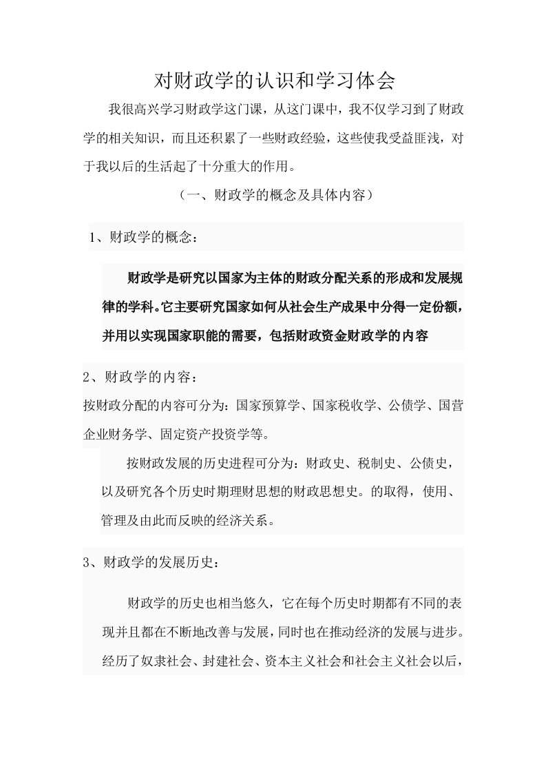 对财政学的认识和学习体会