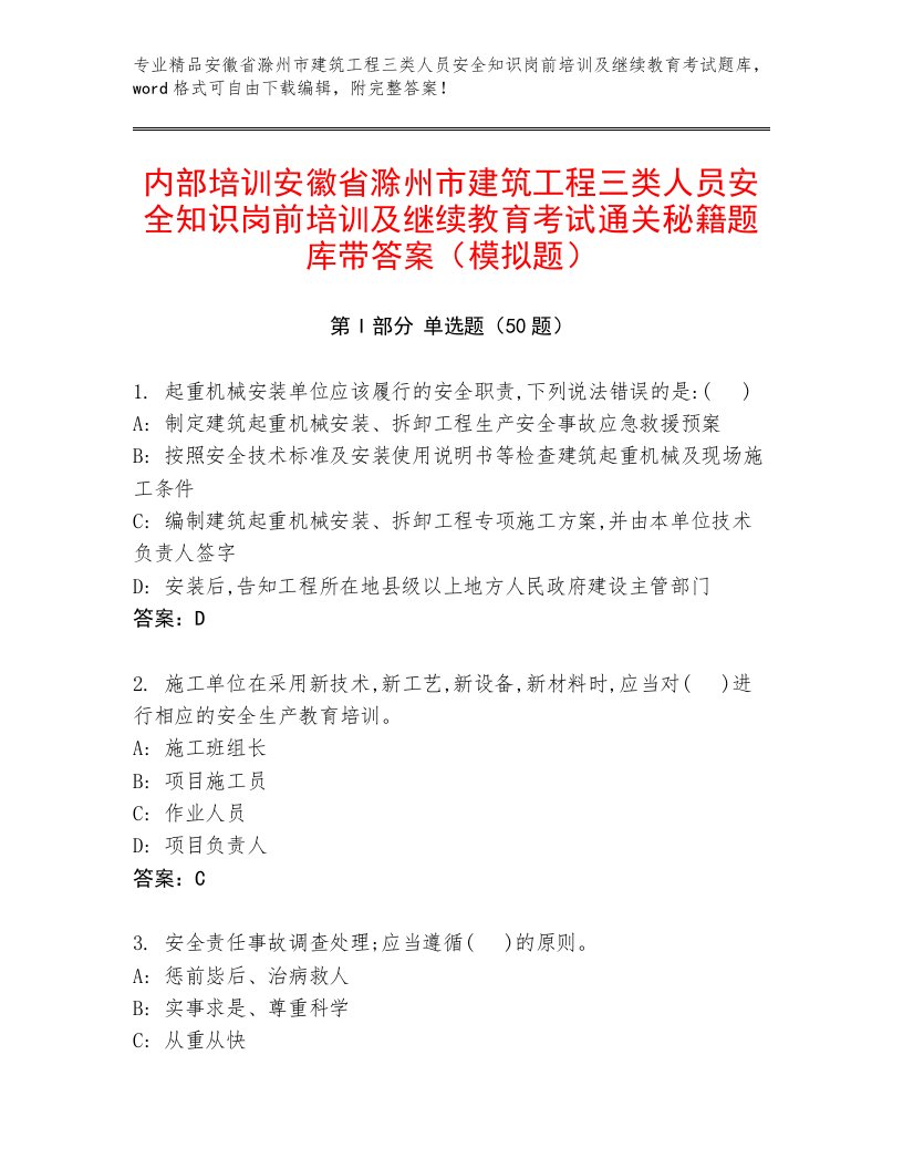 内部培训安徽省滁州市建筑工程三类人员安全知识岗前培训及继续教育考试通关秘籍题库带答案（模拟题）