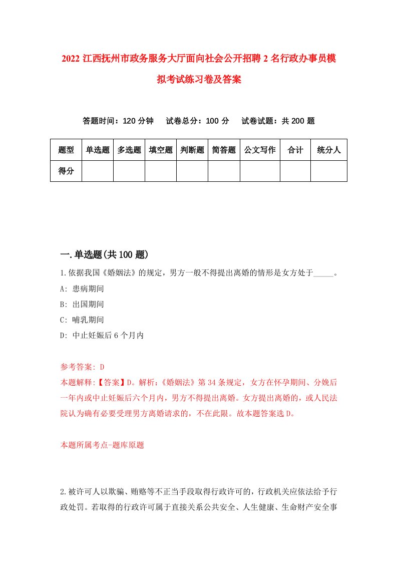 2022江西抚州市政务服务大厅面向社会公开招聘2名行政办事员模拟考试练习卷及答案第3次