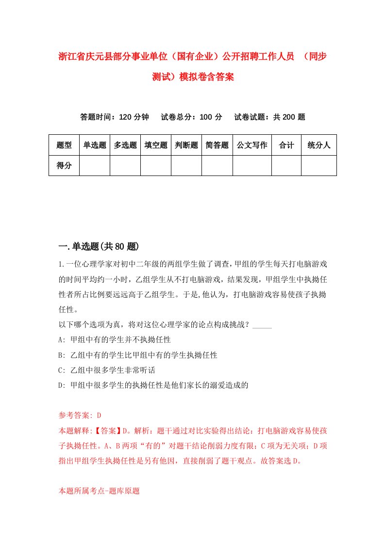 浙江省庆元县部分事业单位国有企业公开招聘工作人员同步测试模拟卷含答案7