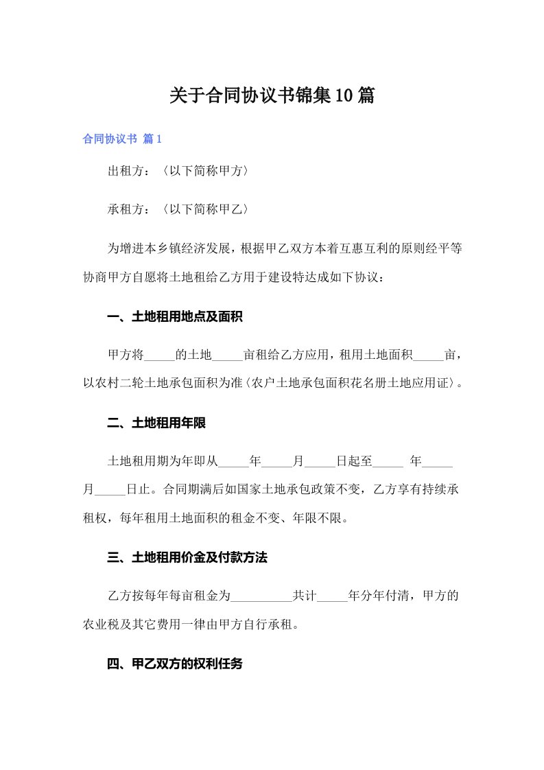 关于合同协议书锦集10篇