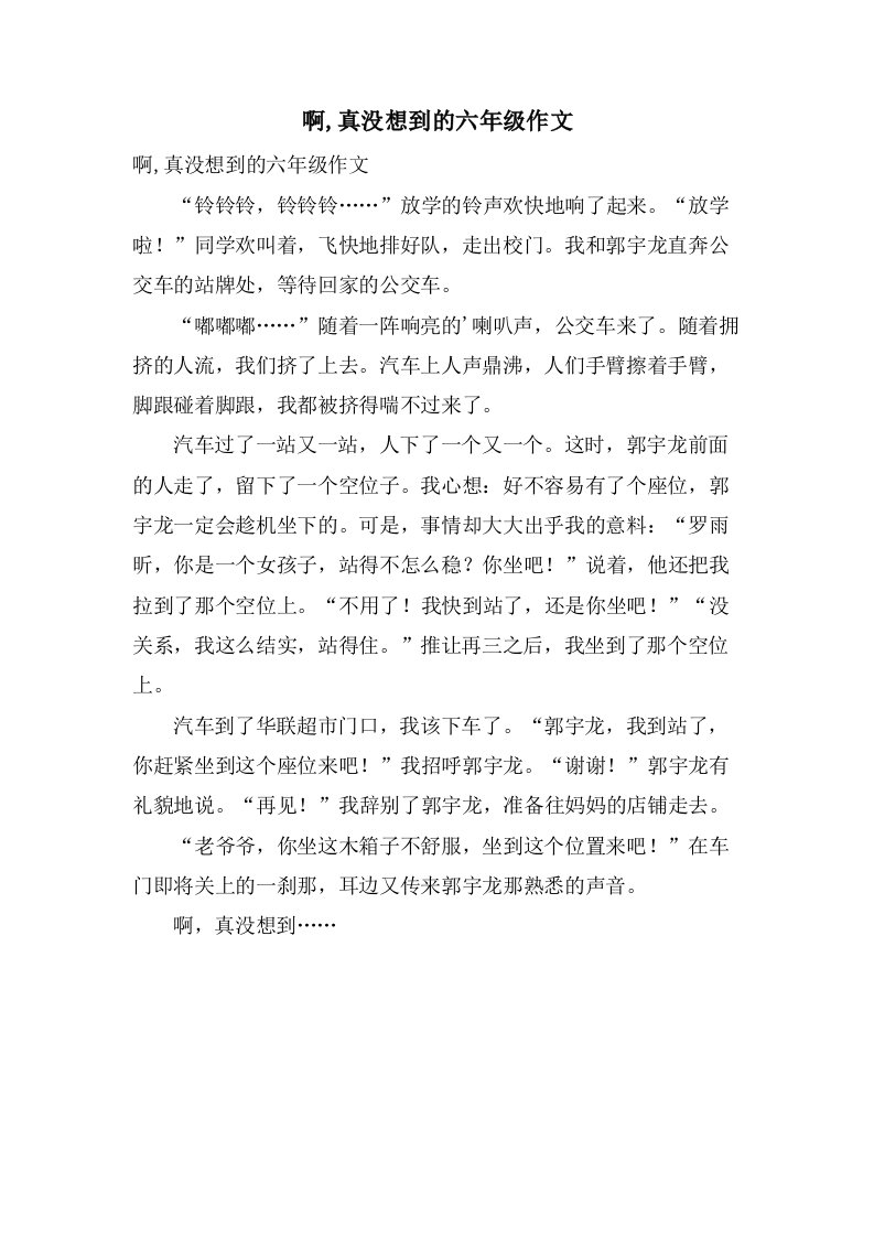 啊,真没想到的六年级作文