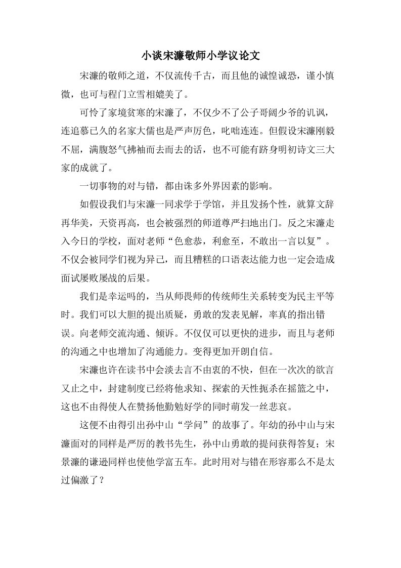 小谈宋濂敬师小学议论文