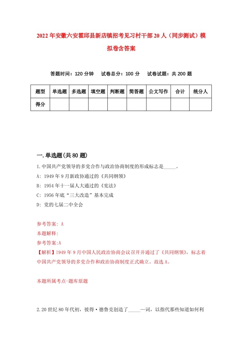 2022年安徽六安霍邱县新店镇招考见习村干部20人同步测试模拟卷含答案9