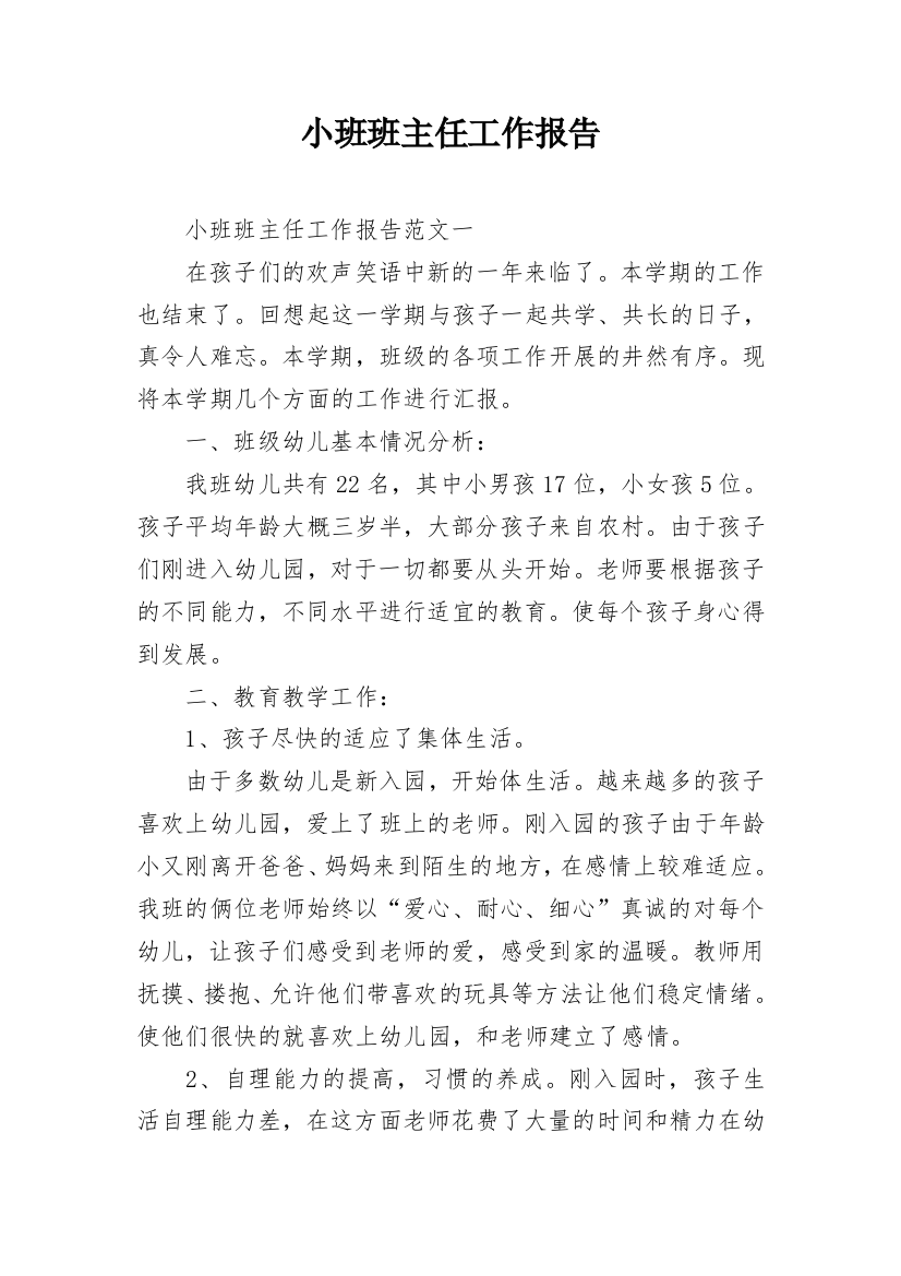 小班班主任工作报告