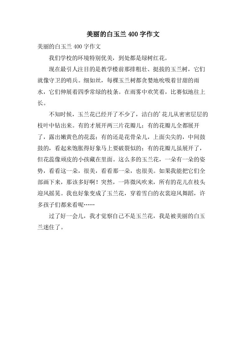 美丽的白玉兰400字作文