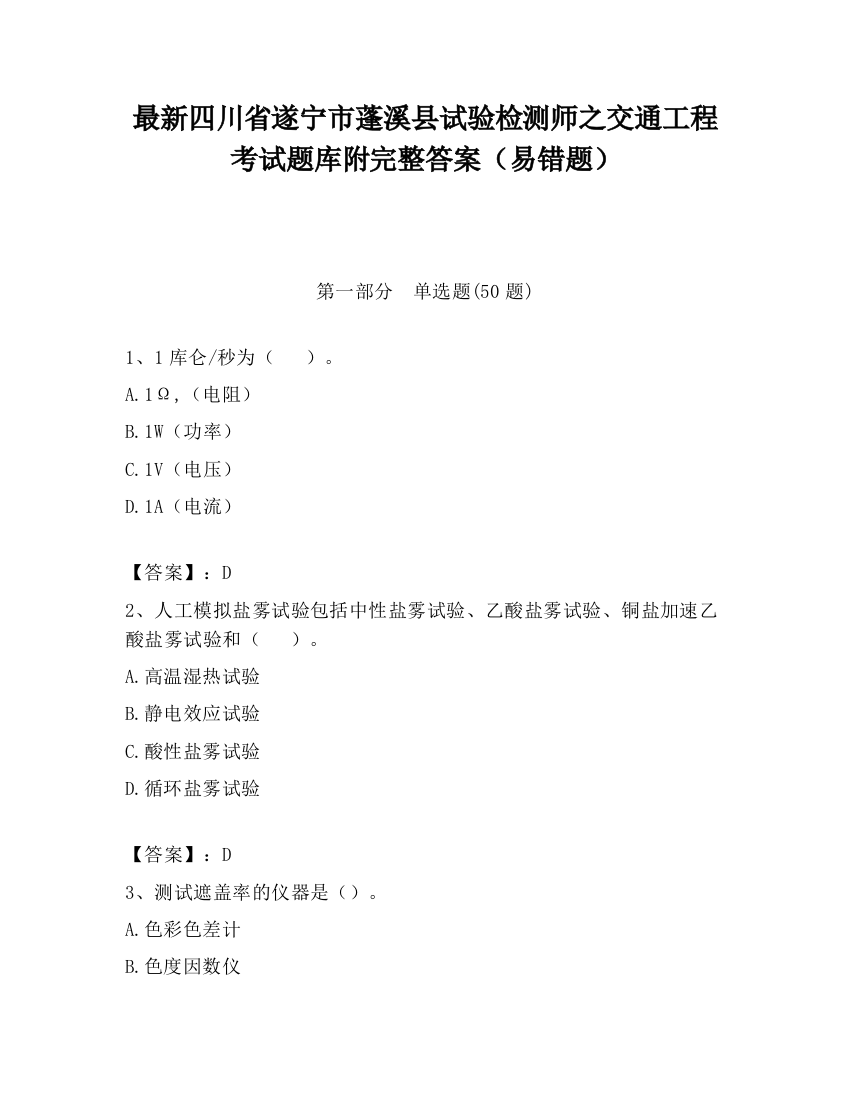 最新四川省遂宁市蓬溪县试验检测师之交通工程考试题库附完整答案（易错题）