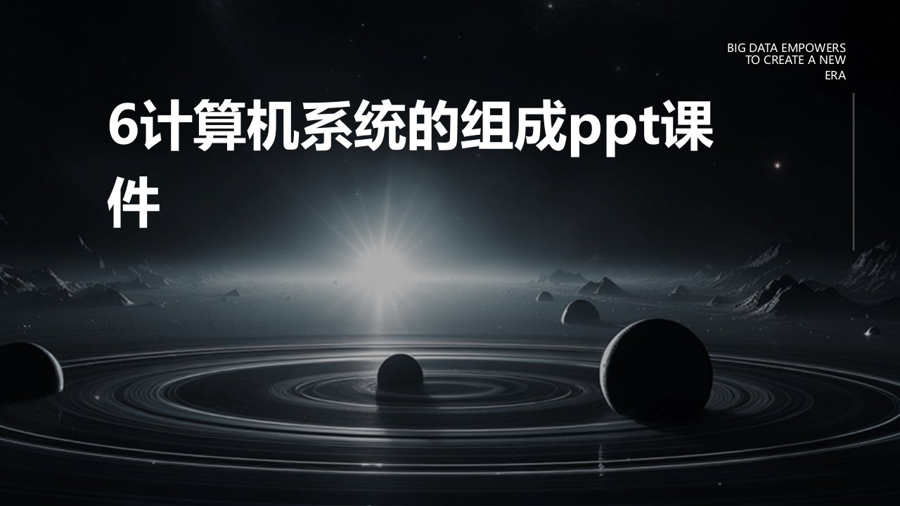 6计算机系统的组成ppt课件