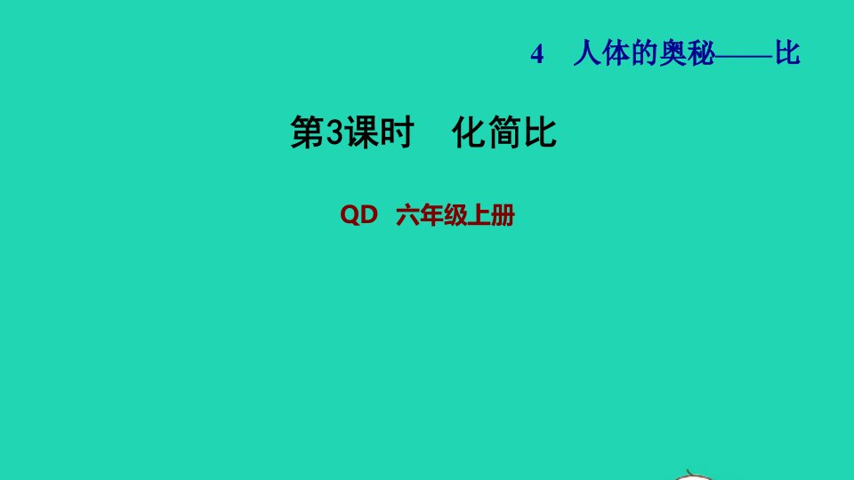 2021秋六年级数学上册四人体的奥秘__比第3课时化简比习题课件青岛版六三制