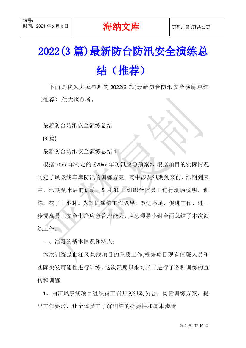 2022(3篇)最新防台防汛安全演练总结(推荐)