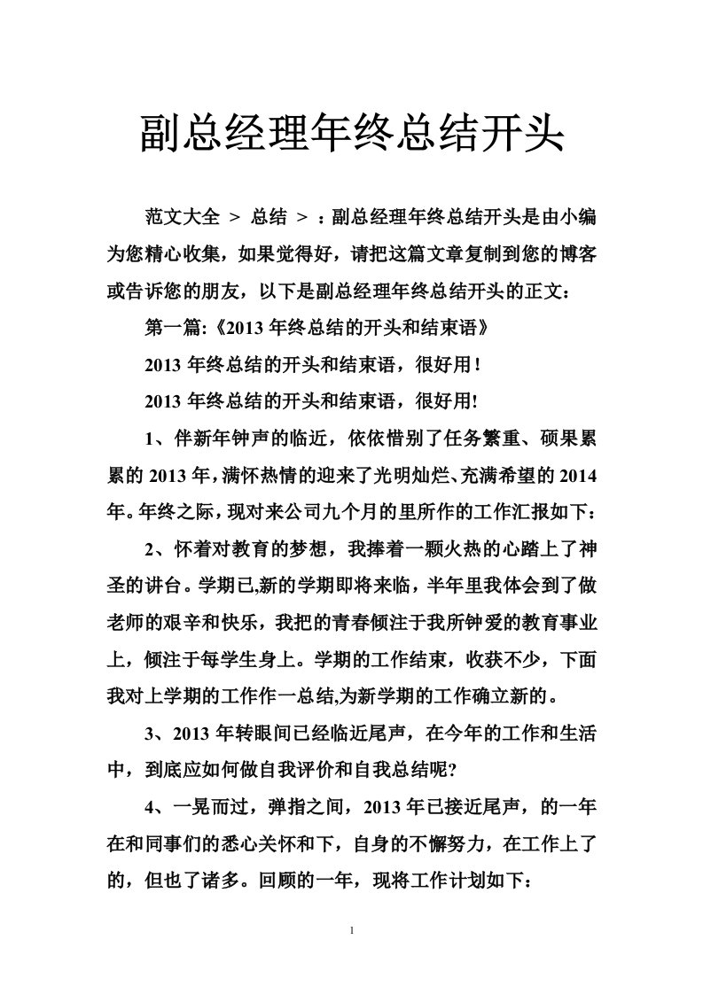 副总经理年终总结开头