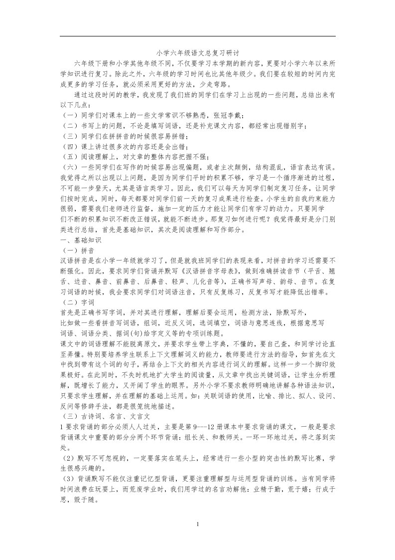 小学六年级语文总复习研讨会发言稿