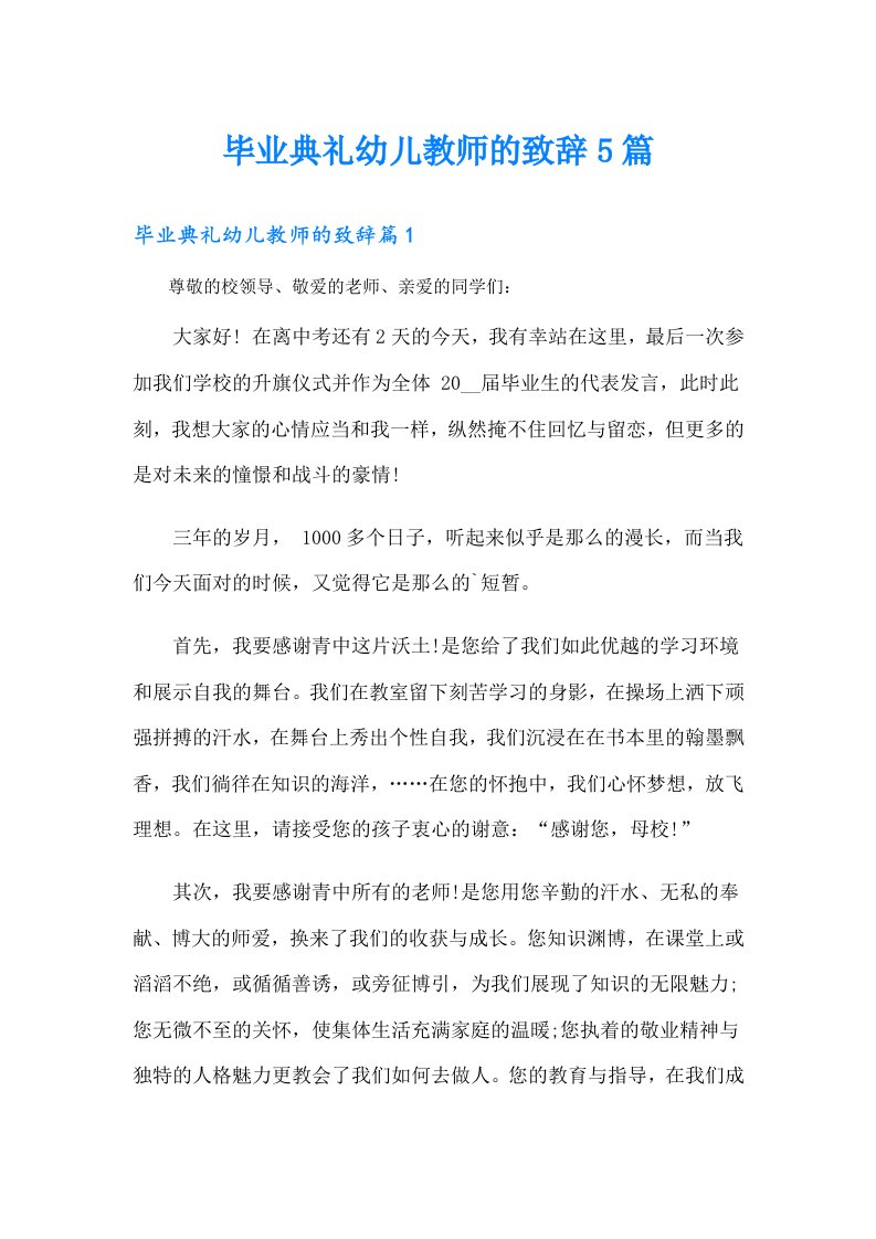 毕业典礼幼儿教师的致辞5篇