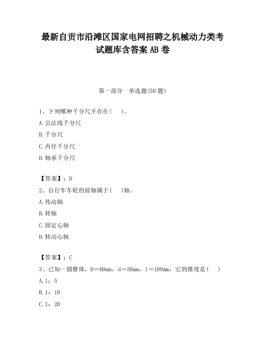 最新自贡市沿滩区国家电网招聘之机械动力类考试题库含答案AB卷