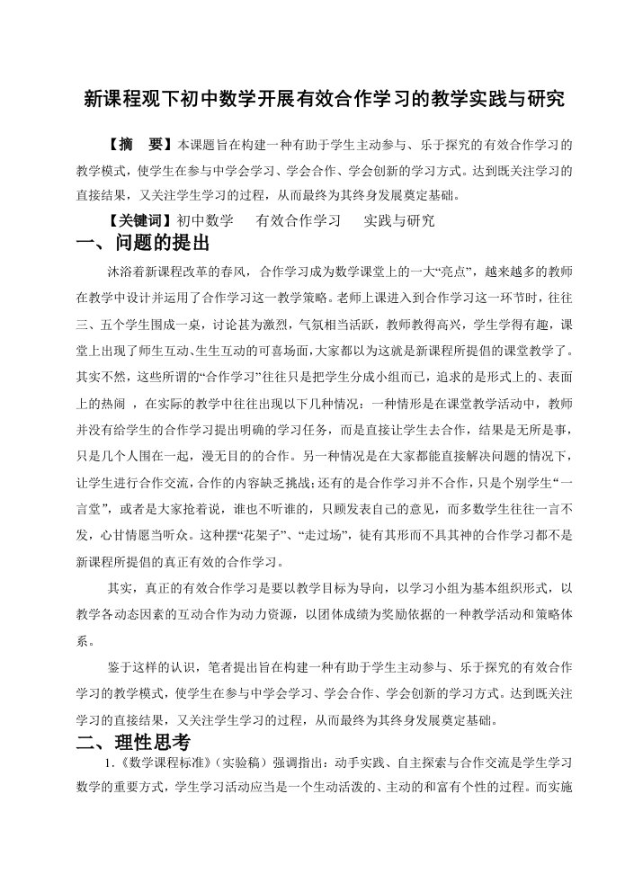 新课程观下初中数学开展有效合作学习的教学实践与研究