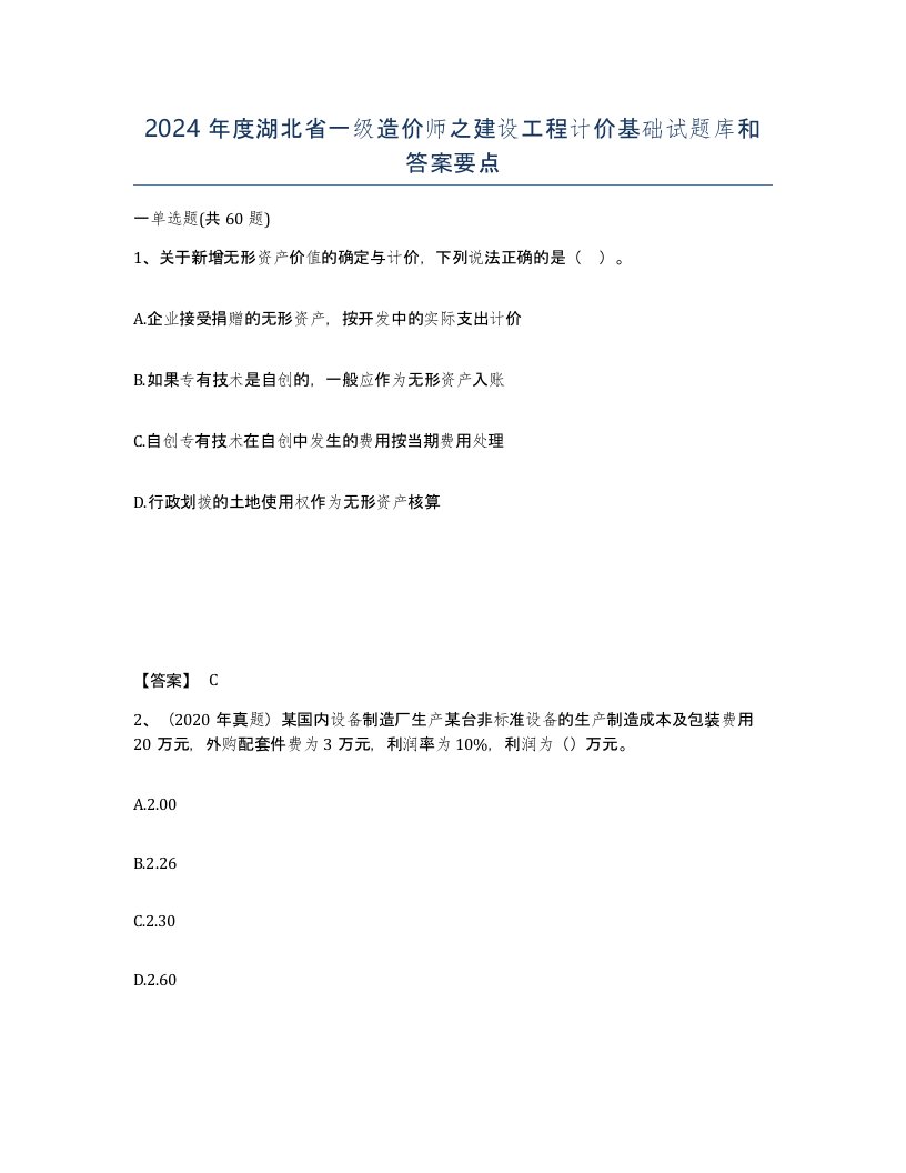 2024年度湖北省一级造价师之建设工程计价基础试题库和答案要点