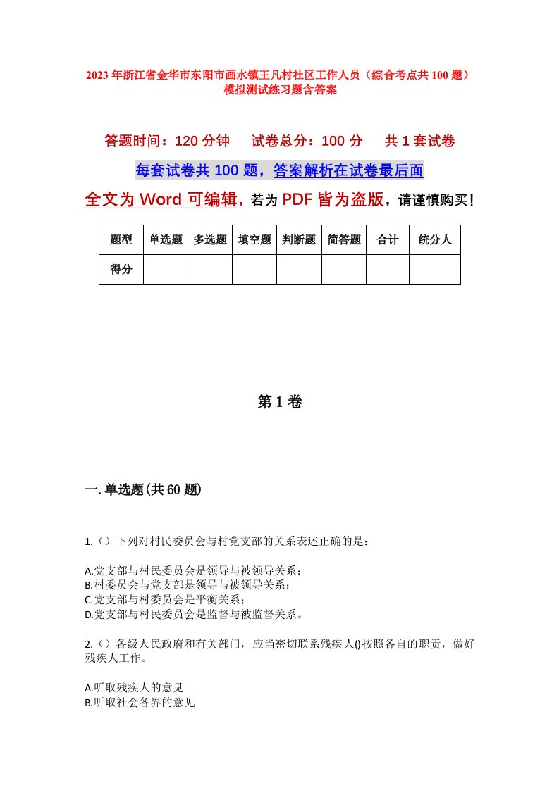 2023年浙江省金华市东阳市画水镇王凡村社区工作人员综合考点共100题模拟测试练习题含答案