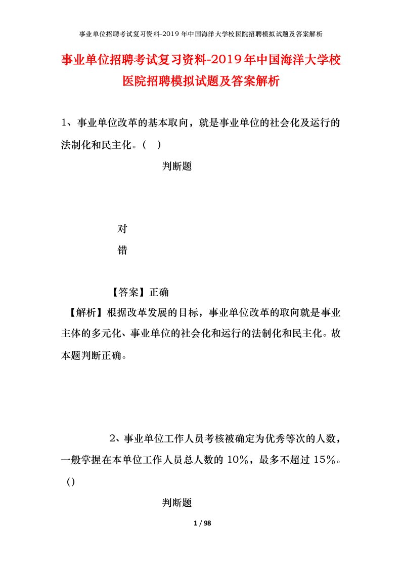 事业单位招聘考试复习资料-2019年中国海洋大学校医院招聘模拟试题及答案解析